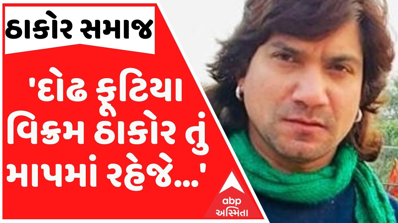 'દોઢ ફૂટિયા વિક્રમ ઠાકોર, માપમાં રહેજે', - ક્ષત્રિય ઠાકોર સમાજના બંધારણ ભંગ મામલે ભાજપ નેતા લાલઘૂમ