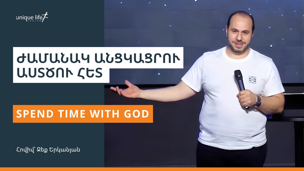Spend Time With God / Ժամանակ անցկացրու Աստծու հետ / Հովիվ՝ Ջեք Երկանյան