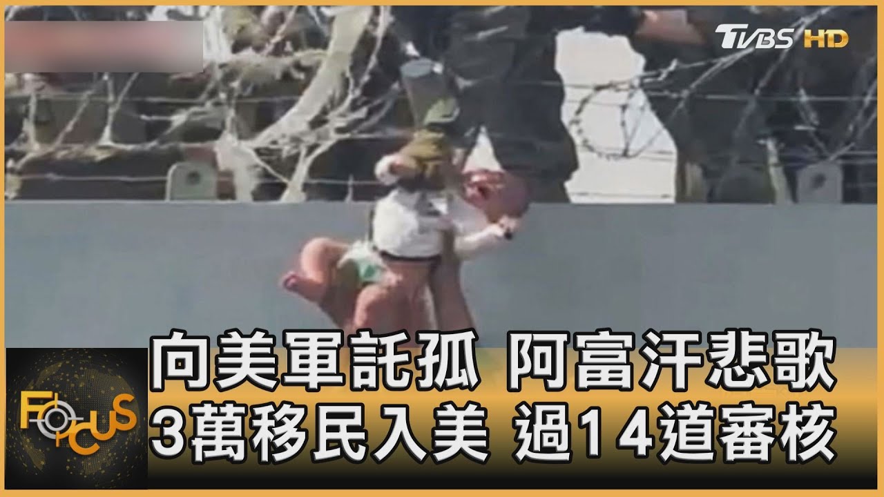 向美軍託孤 阿富汗悲歌 3萬移民入美 過14道審核｜方念華｜FOCUS全球新聞 20210820