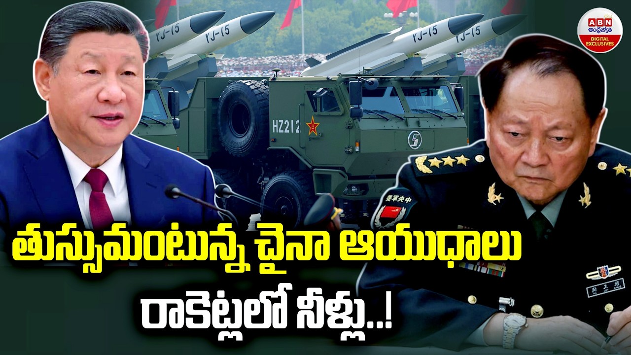 తుస్సుమంటున్న చైనా ఆయుధాలు |“China’s Nuclear Missiles not Working.? | ABN Digital Exclusives