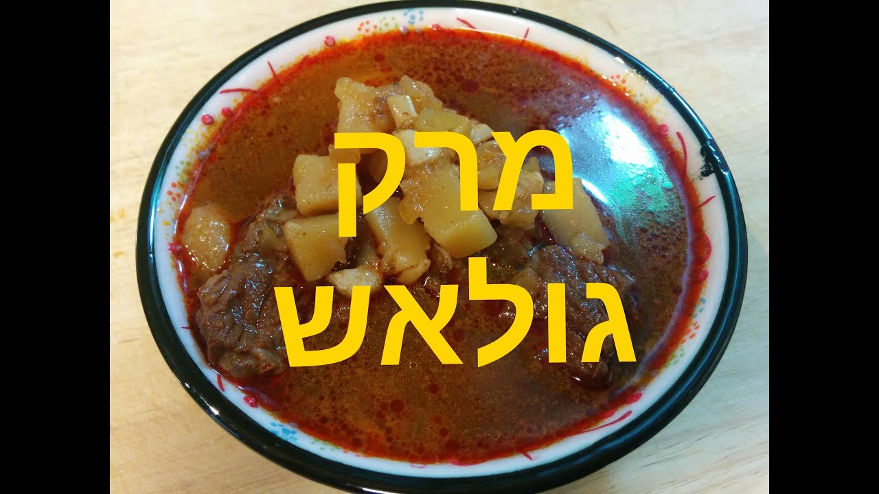 רנטה בן דוד - מרק גולאש