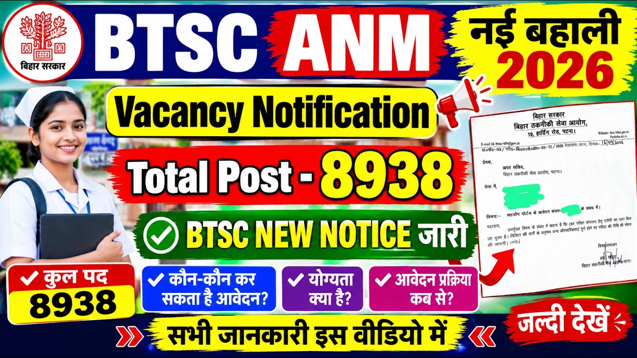 BTSC ANM बहाली नई सूचना || ANM Vacancy Notification Update || BTSC NEW NOTICE |