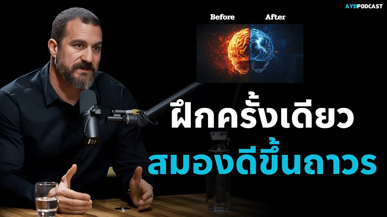 สมาธิและการจดจ่อของคุณจะดีขึ้น 28 เท่า!! | เคล็ดลับจาก Andrew Huberman