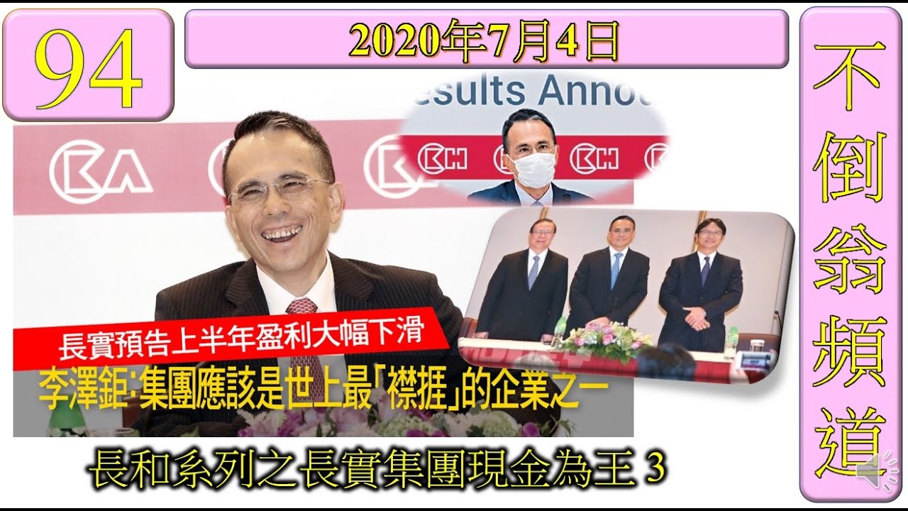 第94集: 長和系列之長實集團現金為王 3 [長實資產雄厚] [負債率偏低] [期望不減派息] [李嘉誠變成李澤鉅的負累] [李澤鉅是否一位出色的領袖呢?] [不倒翁文章推介]