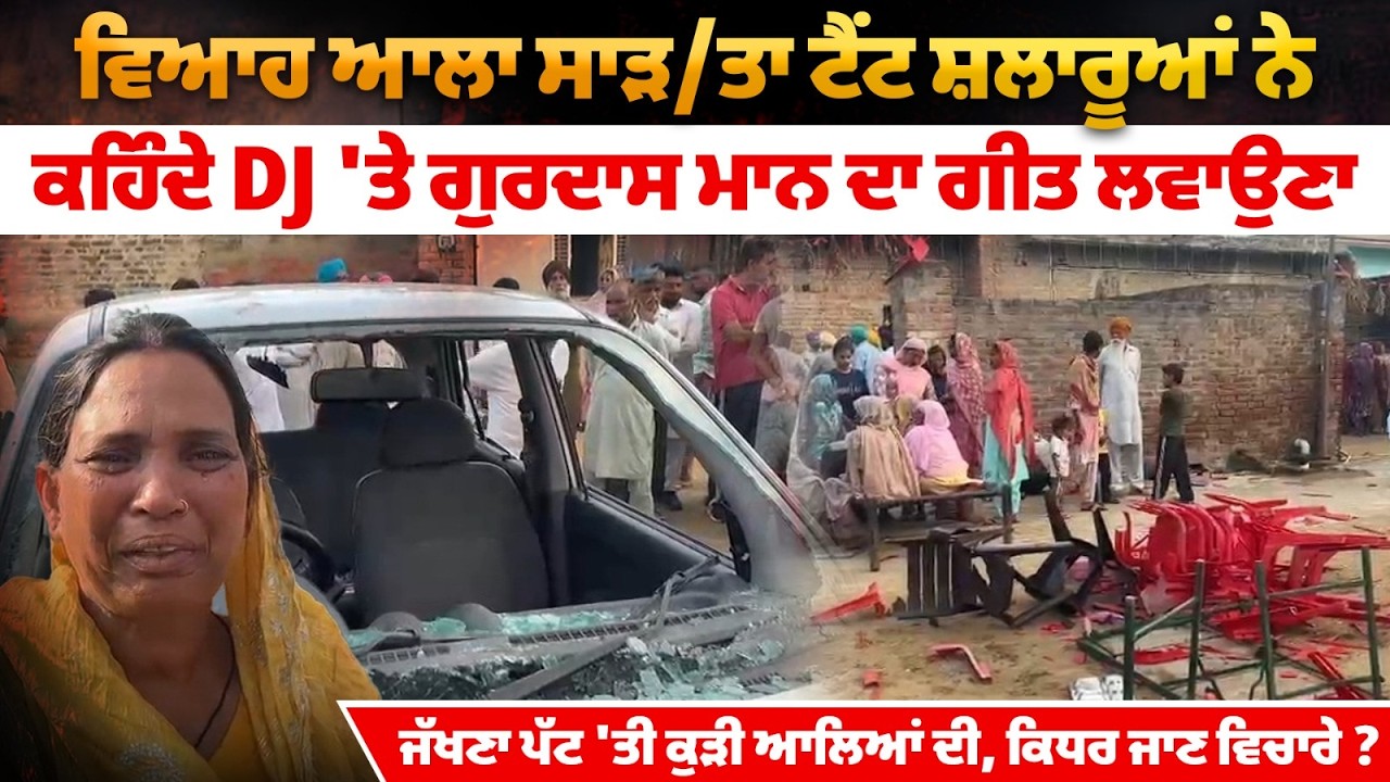 DJ 'ਤੇ ਗੁਰਦਾਸ ਮਾਨ ਦਾ ਗੀਤ ਲਿਵਾਉਣ ਪਿੱਛੇ ਪਤੰਦਰਾਂ ਨੇ ਸਾੜ'ਤਾ ਕੁੜੀ ਆਲਿਆਂ ਦਾ ਵਿਆਹ ਵਾਲਾ ਟੈਂਟ
