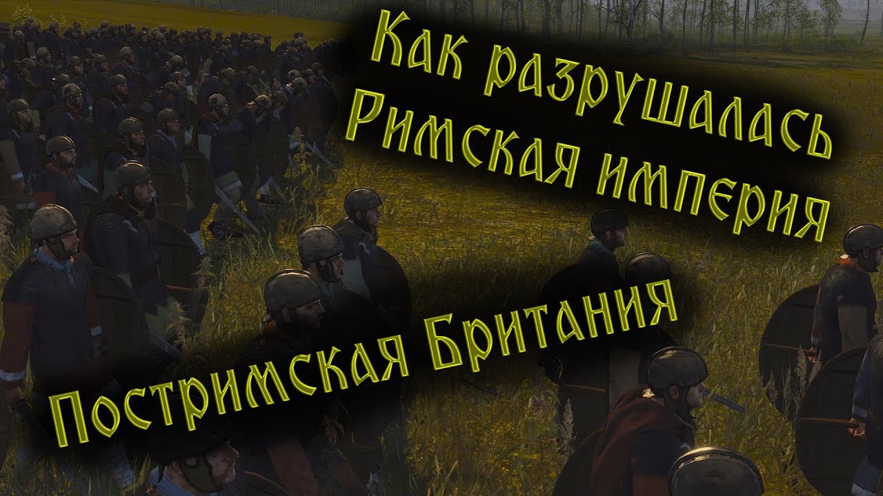 Падение Римской Британии. Первые англо-саксонские королевства
