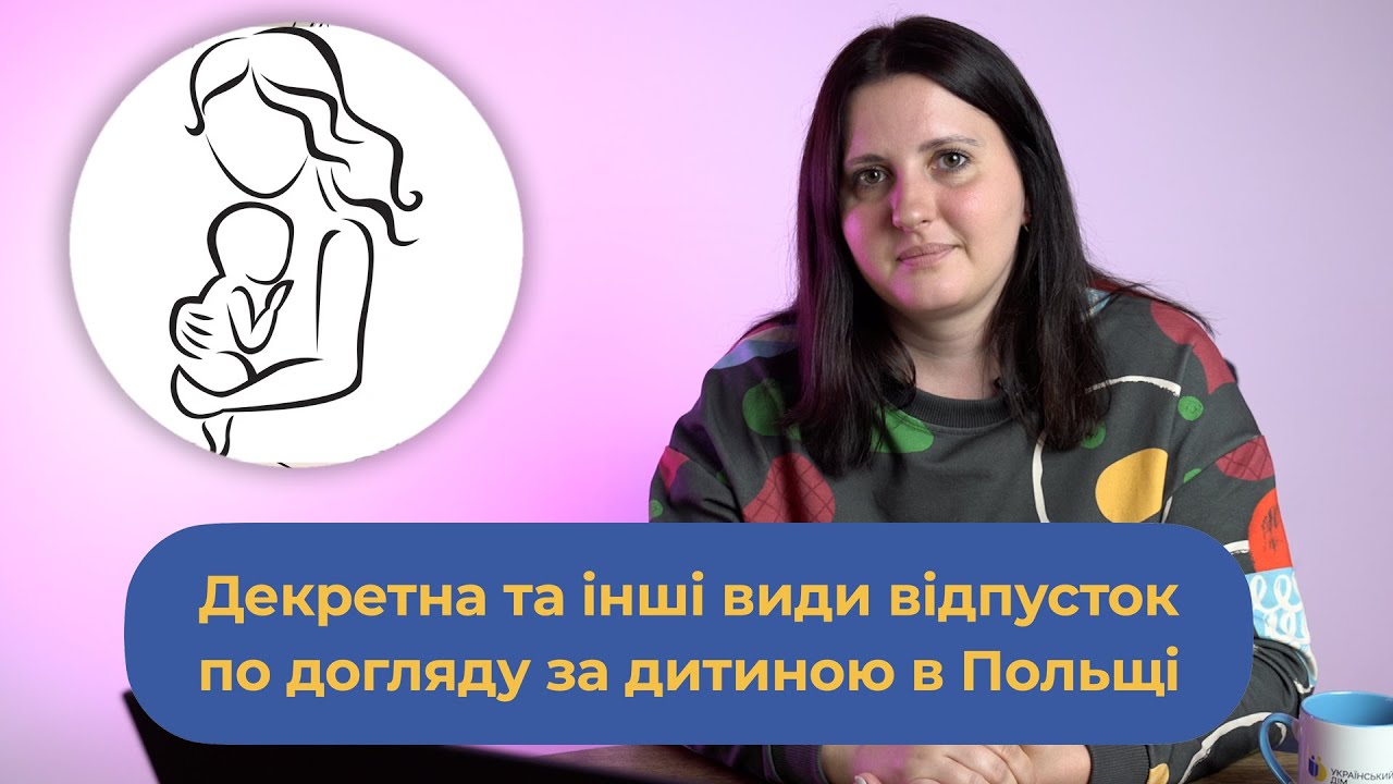 Декретна та інші види відпусток по догляду за дитиною в Польщі