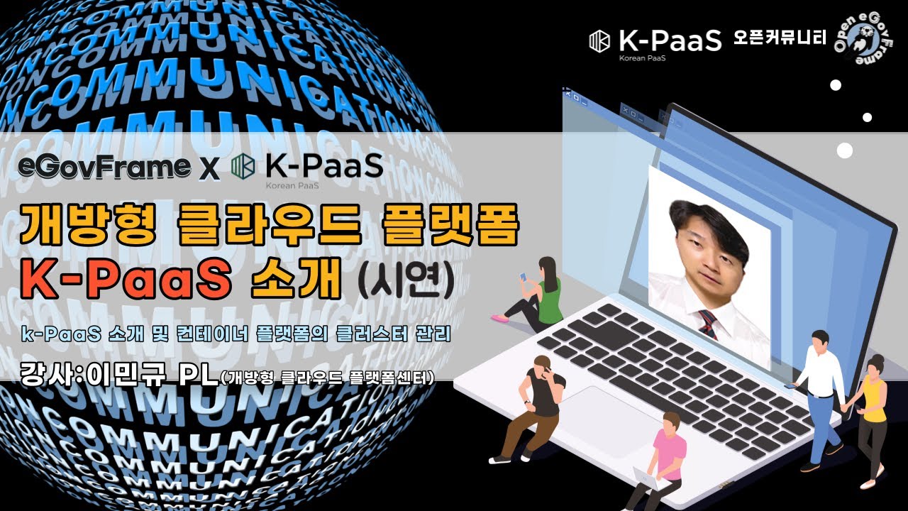 [2023년 eGovFrame X K-PaaS 콜라보세미나] 01. 개방형 클라우드 플랫폼 K-PaaS 소개(이론)