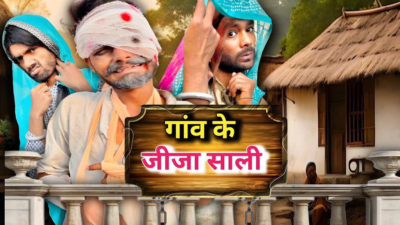 गाँव के जीजा ||￼ ​⁠​⁠@2Rupeeteam01 || साली ने फोड़े खोपड़े