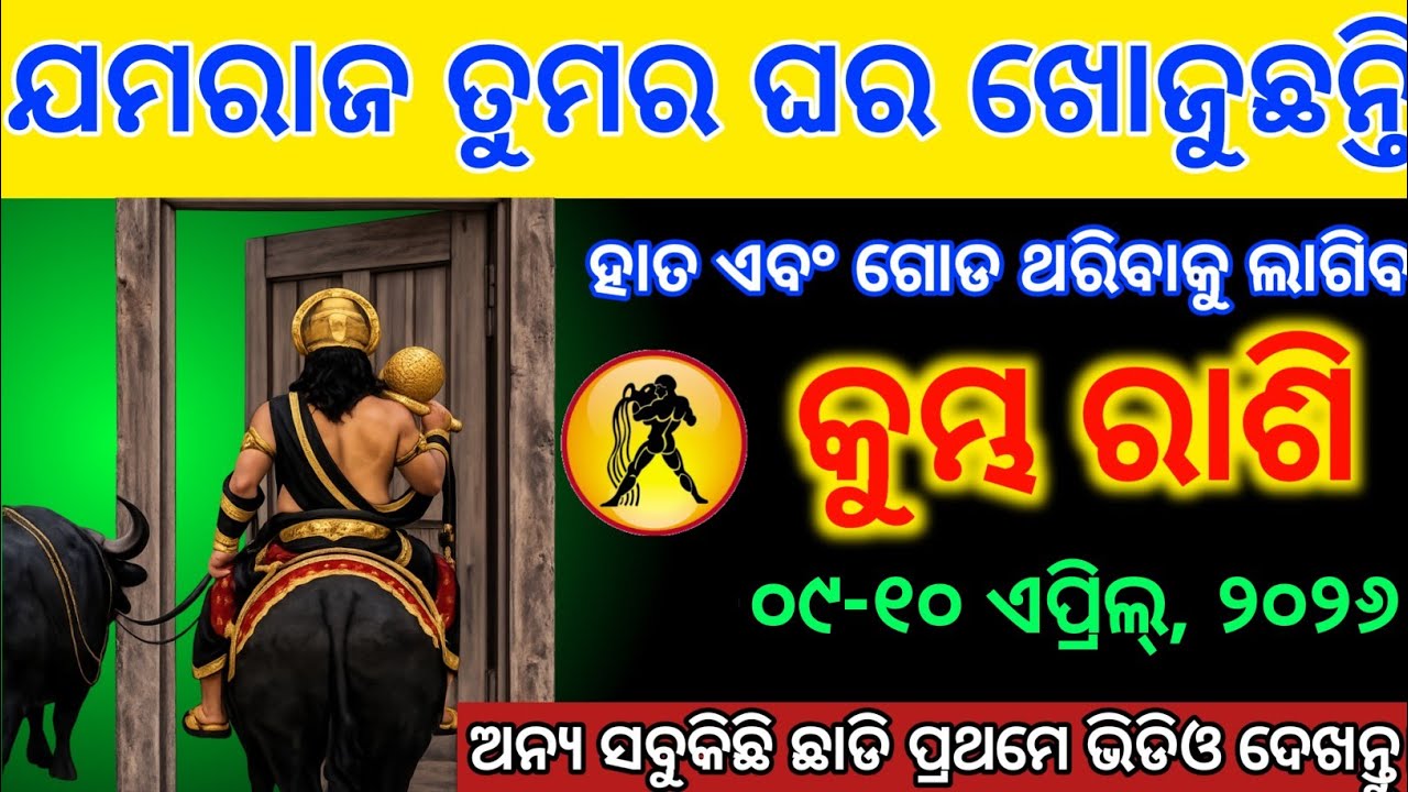 କୁମ୍ଭ ରାଶି,୨୦ ମାର୍ଚ୍ଚ ୨୦୨୬ ଯମରାଜ ତୁମର ଘର ଖୋଜୁଛନ୍ତି ହାତ ଏବଂ ଗୋଡ ଥରିବାକୁ ଲାଗିବ। Kumbh Rashi 
