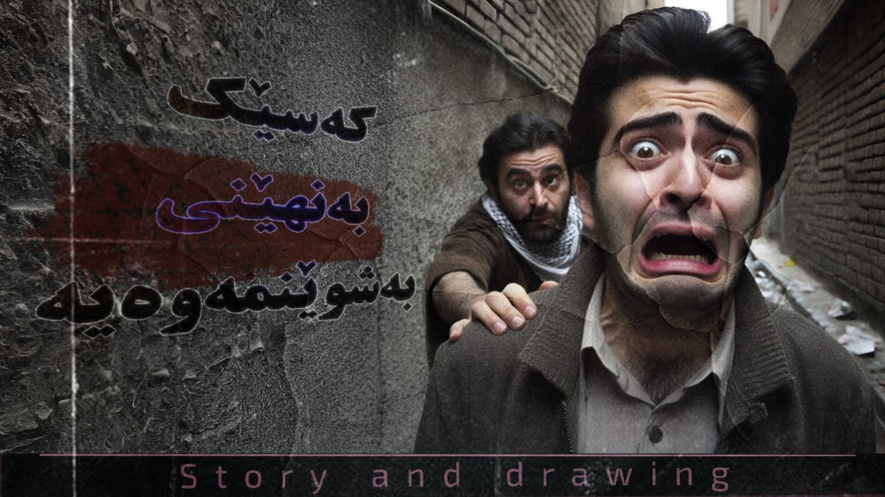 چیرۆک و وێنەکێشان : کەسێک بەنهێنی بەشوێنمەوەیە