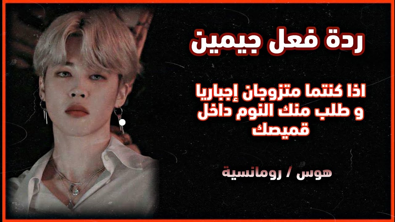 ردة فعل 𝐉𝐢𝐦𝐢𝐧 اذا كنتما متزوجان اجباريا و طلب منك النوم داخل قميصك 🥺🥀