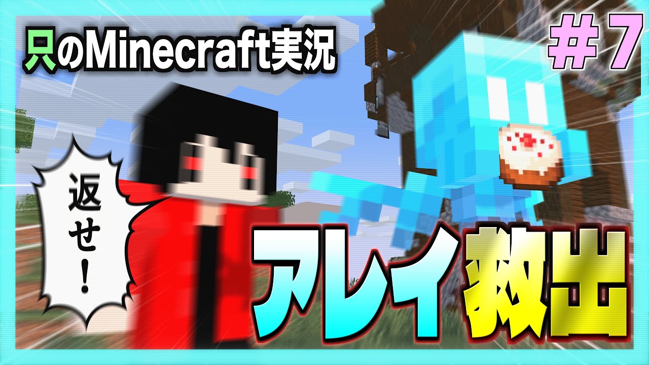 【マイクラ】只のMinecraft実況 Part7【只クラ vs襲撃者 前編 】
