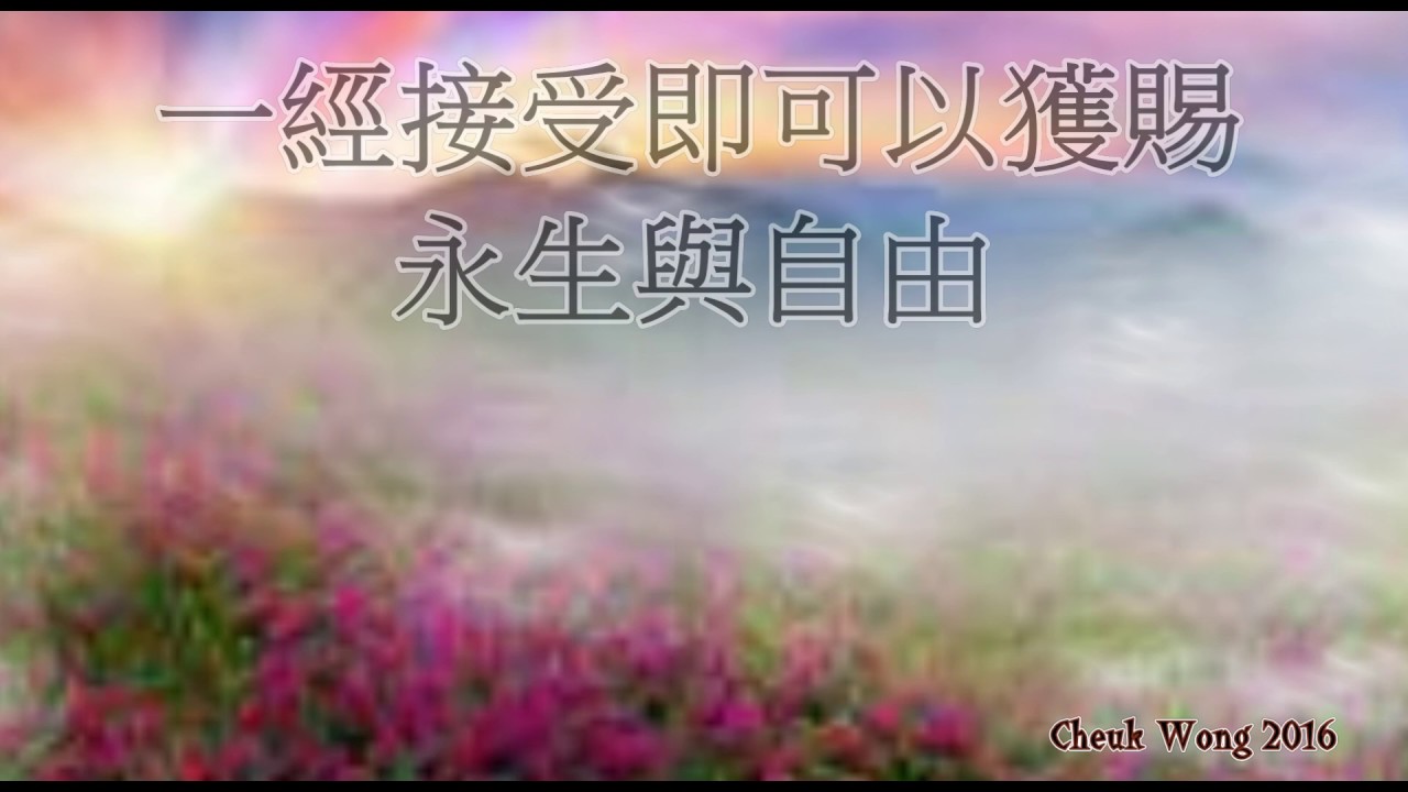 福音粵曲：神愛世人 伴奏音樂