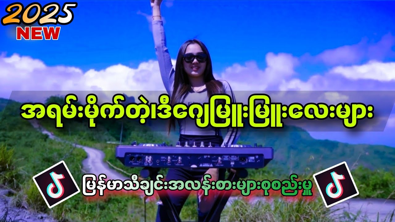2025မြန်မာ၊DJREMIXသီချင်းမြူးမြူးလေးများစုစည်းမှူ(LIMIDO REMIX)