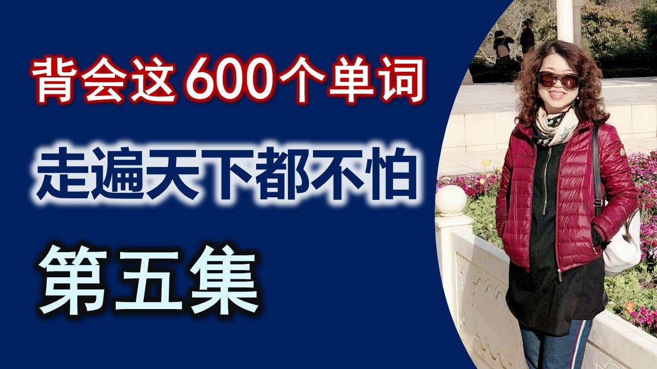 走遍天下都不怕的600单词及用法/第五集/ 附单词用法讲解/ 慢速實用附音標/ 零基础學英语/初級学习