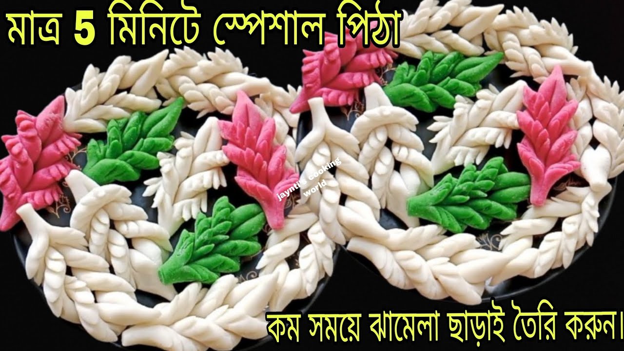 মাত্র 5 মিনিটে তৈরি করুন অতিথি আপ্যায়নের স্পেশাল পিঠা।একটা খেলে আরেকটা চেয়ে খেতে হবে Pitha recipe 