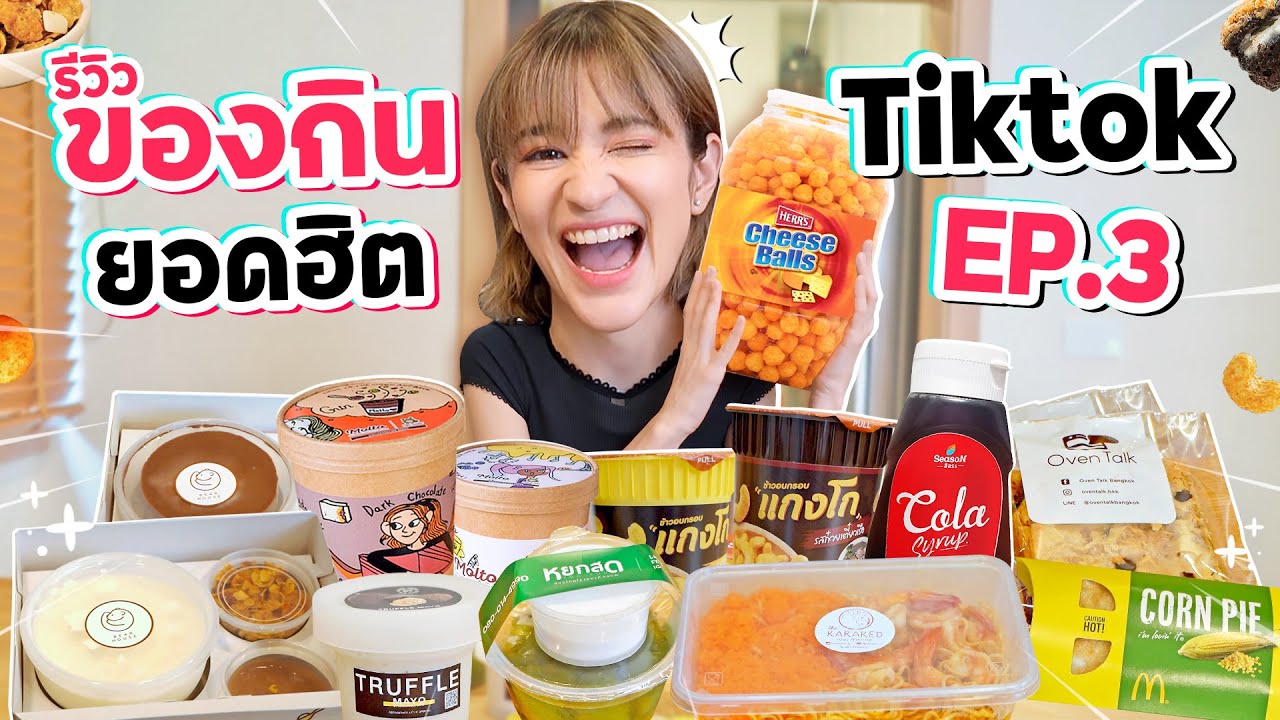 รีวิวของกินสุดดังจาก TikTok EP.3 รวม 10 ร้านยอดฮิต คัดมาแล้วเน้นๆ