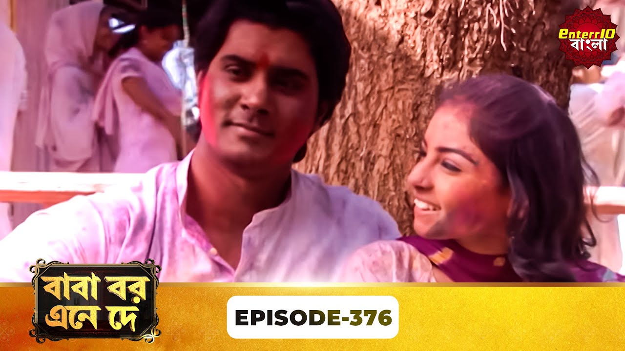 Baba Aiso Var Dhundo | বাবা বর এনে দে | Full Episode 376 | Bangla New Show | Enterr10 Bangla