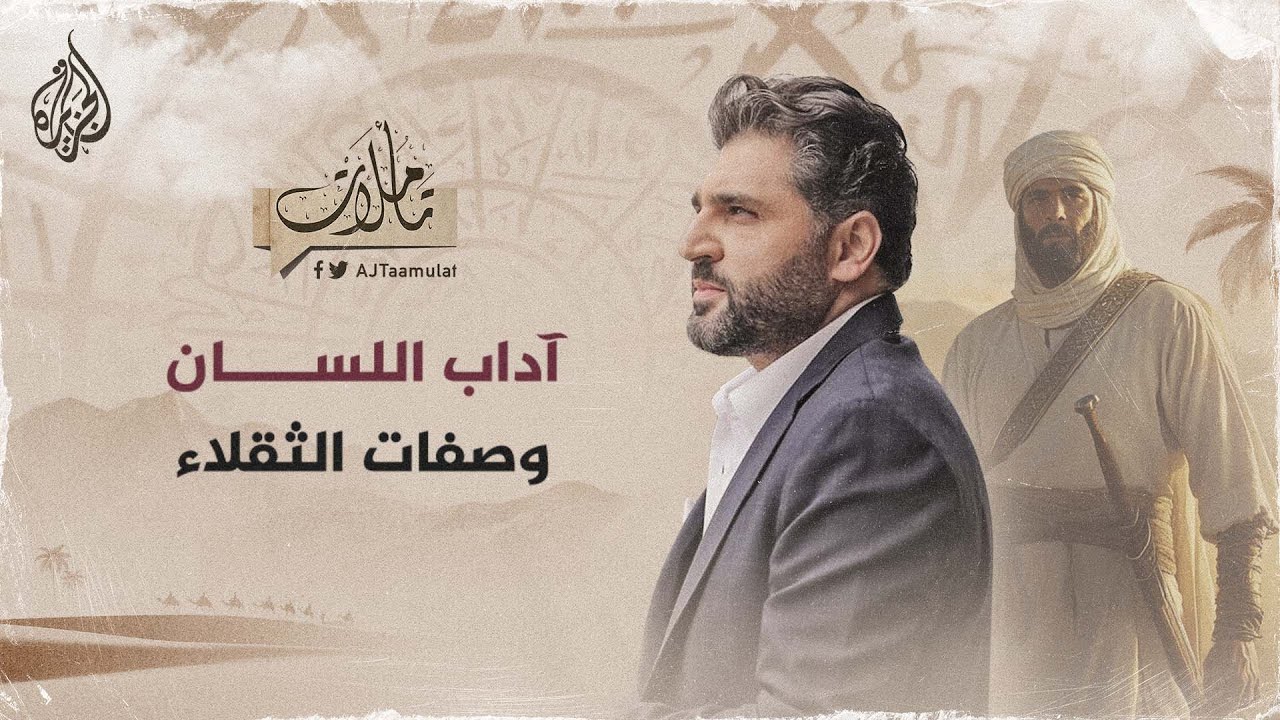 تأملات - آداب اللسان وصفات الثقلاء