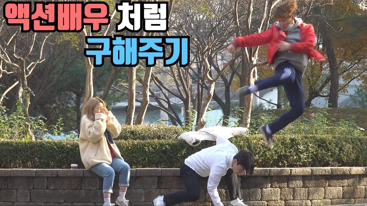 (몰카)여사친을 액션배우처럼 구해주면  반할까? (이게 통한다고?ㅋㅋㅋ)