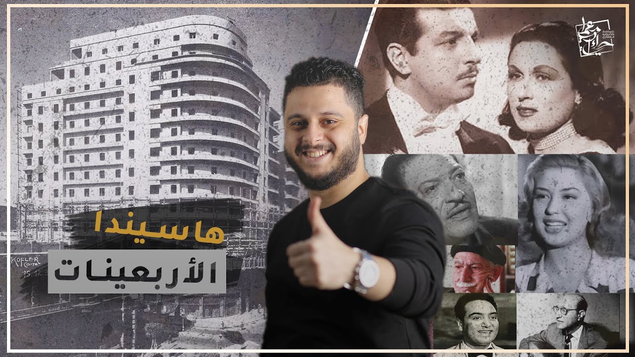 التراث المفقود  | عمارة الايموبيليا - اشهر عمارة في مصر