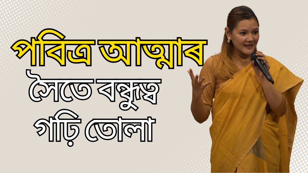পবিত্ৰ আত্মাৰ সৈতে বন্ধুত্ব গঢ়ি তোলা| SUNDAY ASSAMESE SERVICE | REV. SONIA BHATTACHARYA