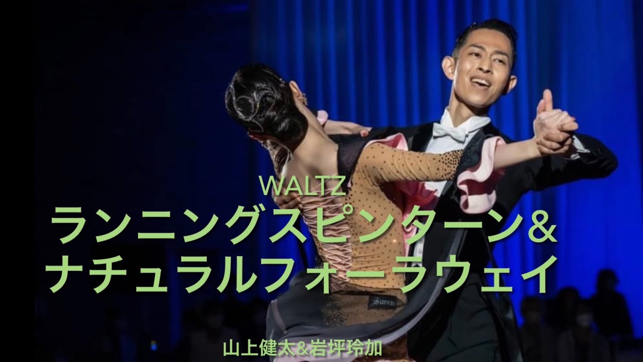 【ワルツ】ランニングスピンターン&ナチュラルフォーラウェイについて