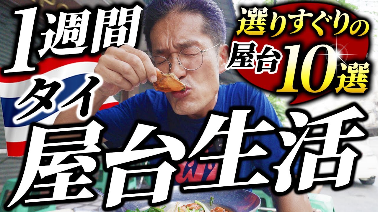 【バンコク屋台巡り】1週間で10軒のタイ屋台を食べ尽くしてきました