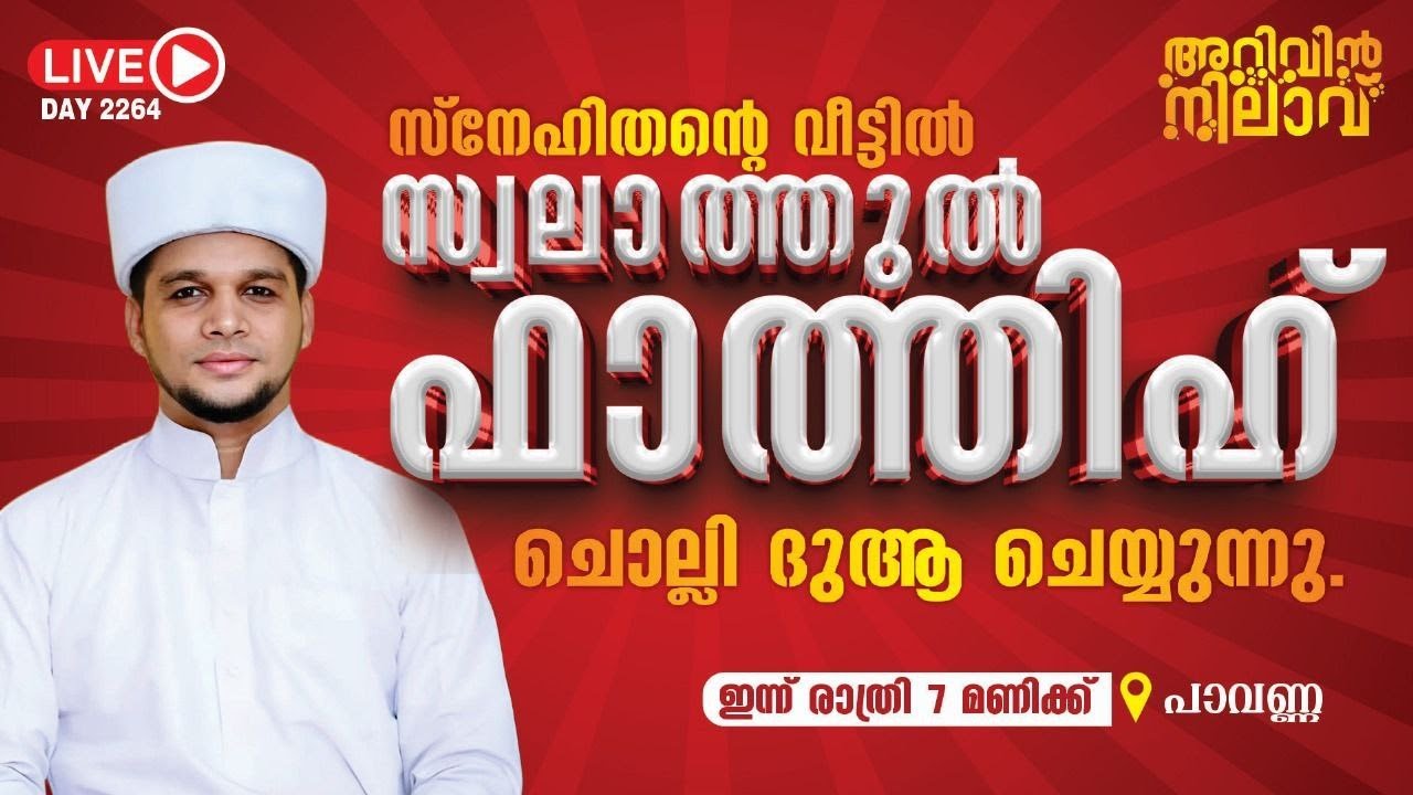 സ്നേഹിതന്റെ വീട്ടിൽ നിന്ന് ലൈവ്.  സ്വലാത്തുൽ ഫാത്തിഹ് ചൊല്ലി ദുആ ചെയ്യുന്നു. Arivin nilav live 2264