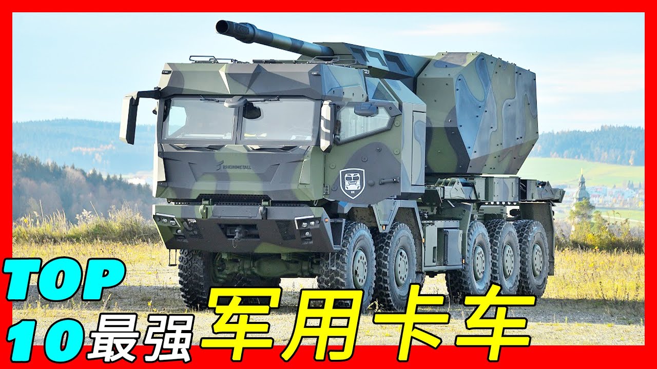 全球十大军用卡车，模块化设计，全时全轮驱动，中央充放气系统，防御反坦克地雷的冲击波，最强军用卡车（Rheinmetall HX3/Oshkosh MMRS/Tatra 815/M142 HIMARS）