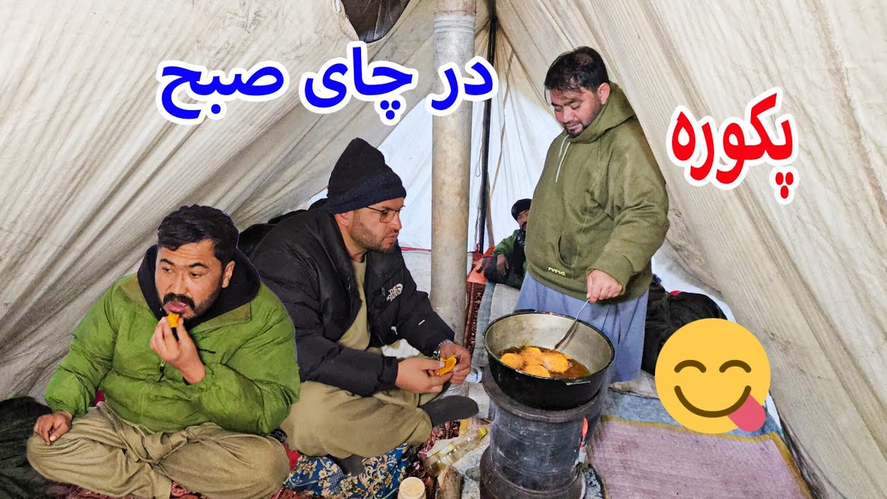 د چای صبح پکوره بسیار مزه دار پخته کرد شهزاده 😍