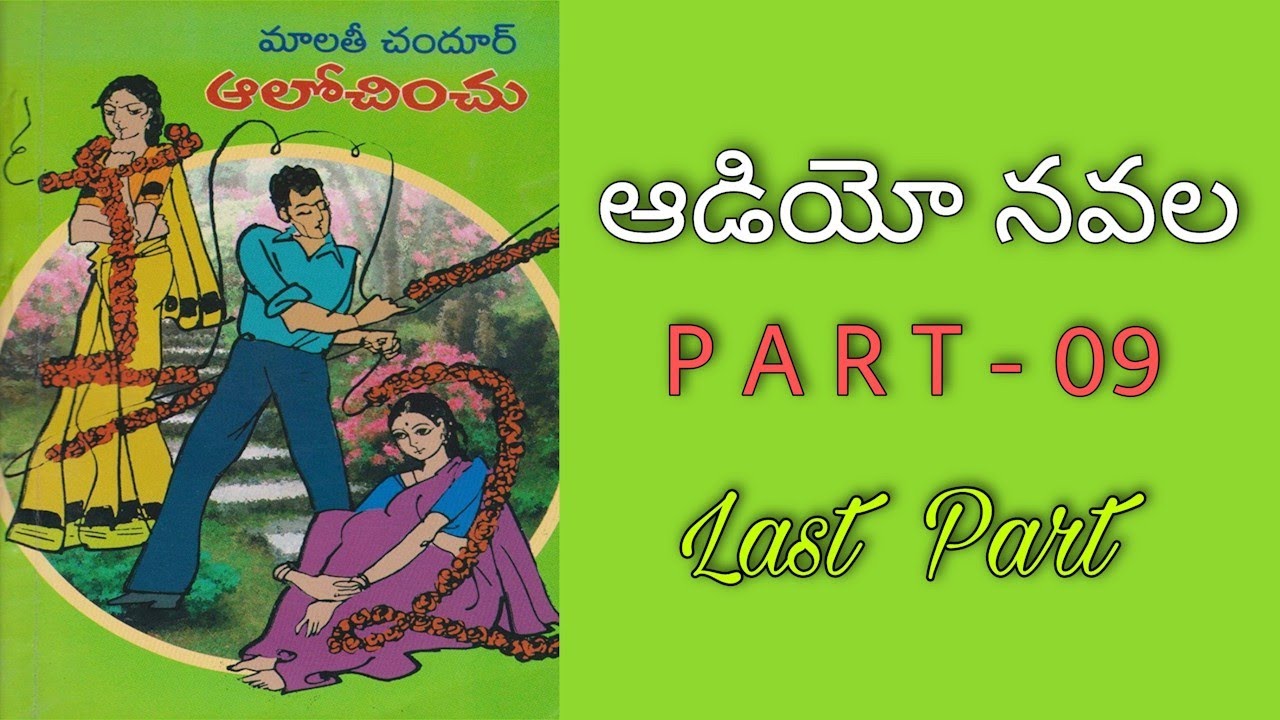 Telugu Audio Book | ఆలోచించు పార్ట్ - 09 | మాలతీ చందూర్ | Alochinchu Part 09 | Navala | Novel