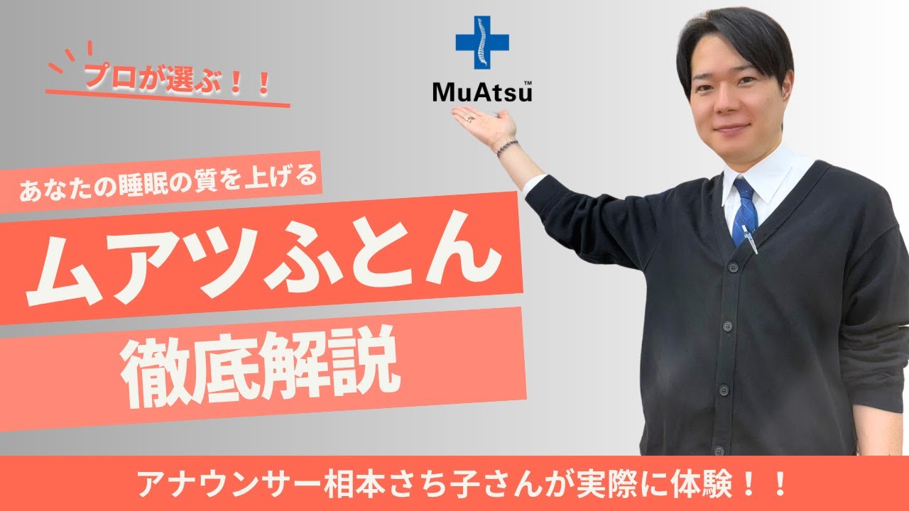 オススメナンバー1マットレス「MuAtsu(ムアツ)ふとん」