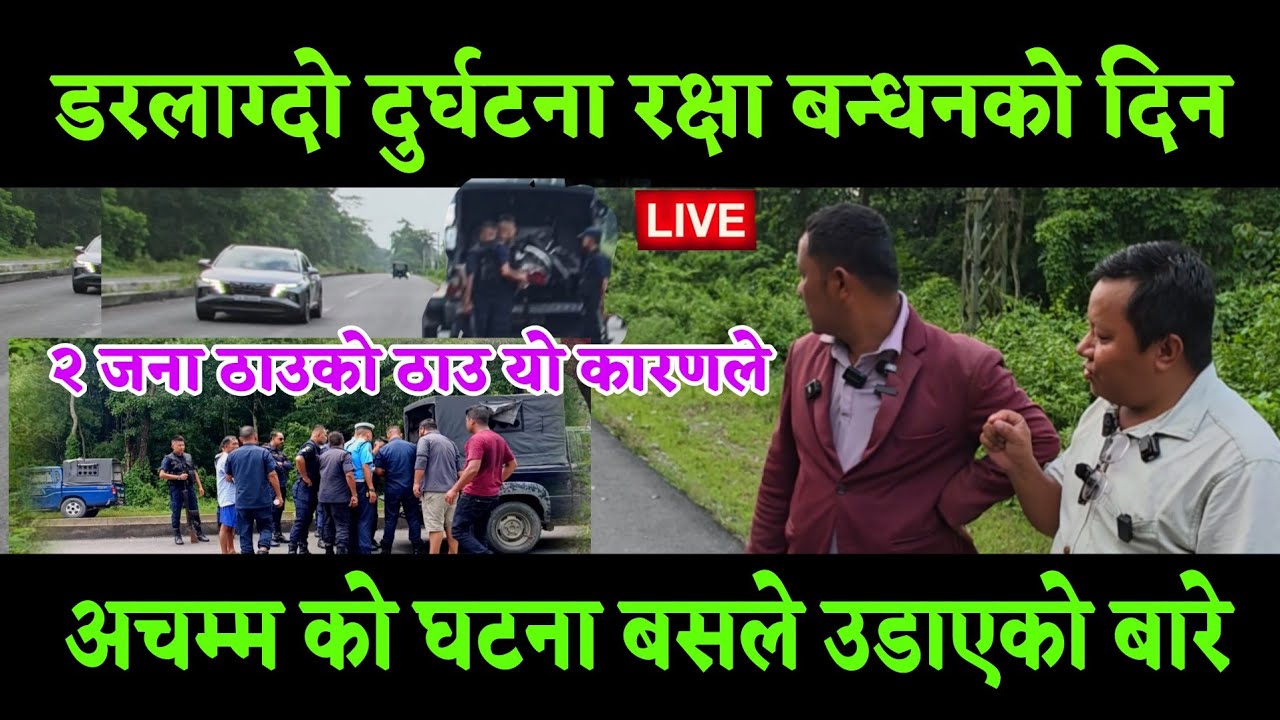 धरान र इटहरी को रोट मा २ ज*ना ठा*उको ठाउ रक्षा बन्धन को दिन द*शा यसरी लागेको रहेछ प्रत्येक्ष 