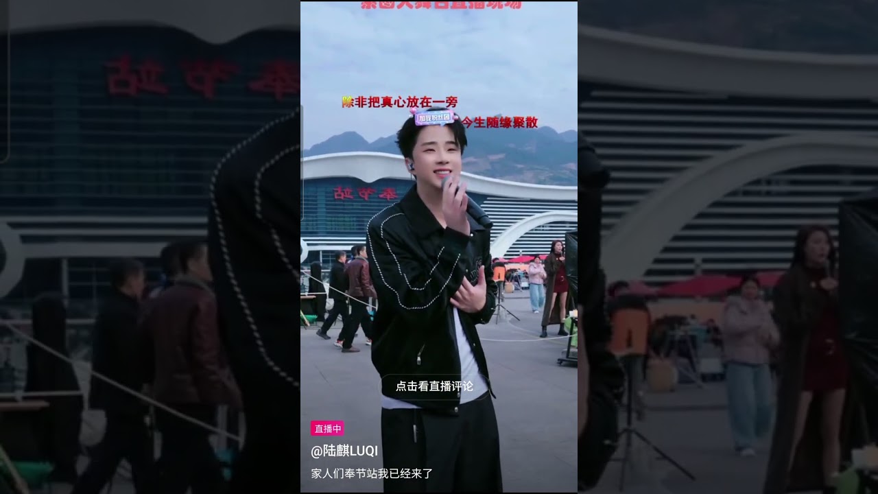 陆麒在奉节站(重庆)做户外直播~26.12.2025