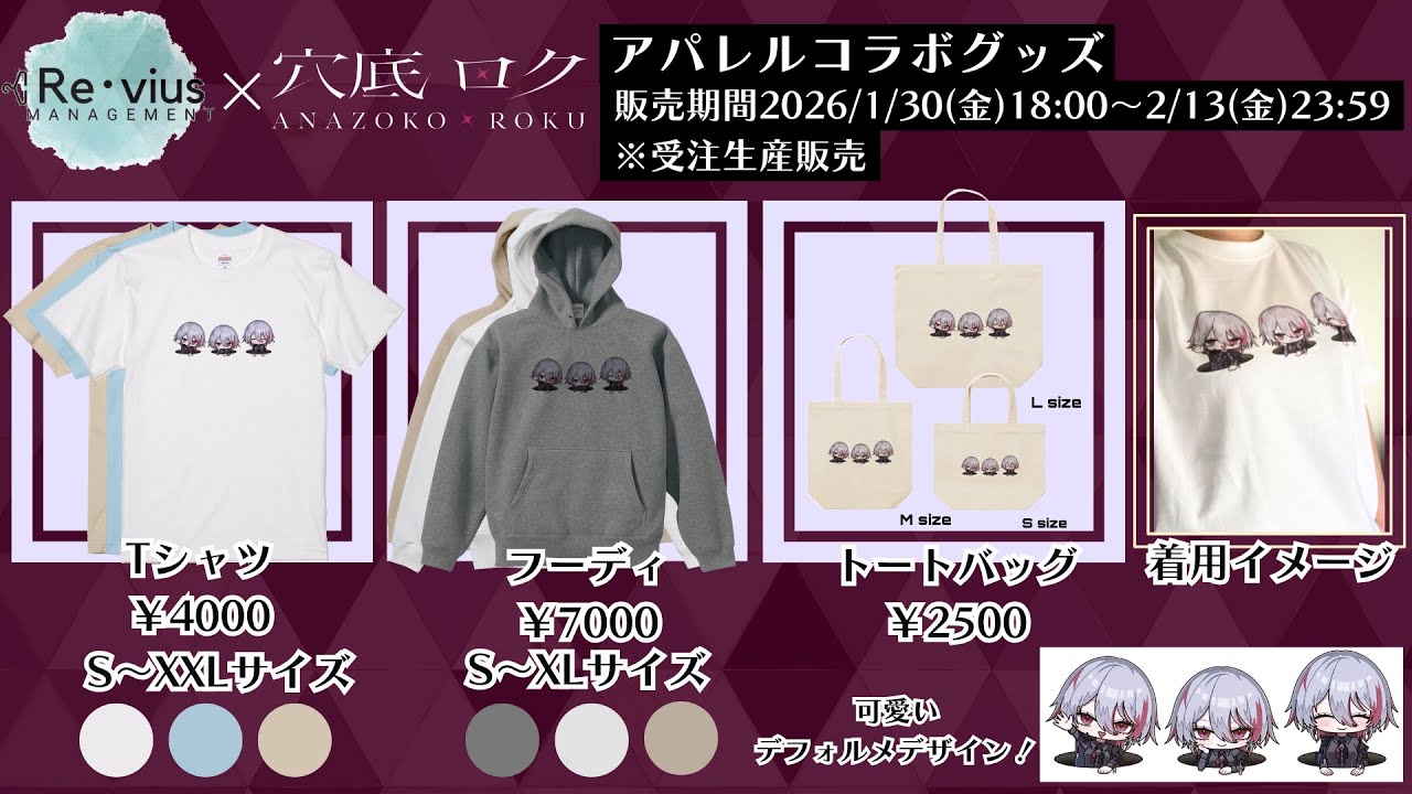 【告知】アパレルコラボという貴重な体験をしたので告知させてほしい【アパレルコラボ開始！】