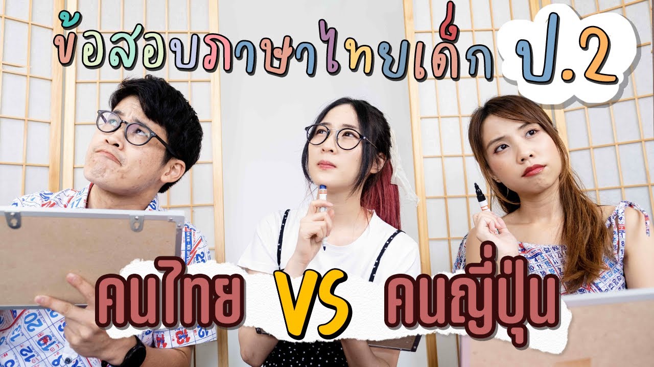คนญี่ปุ่น VS คนไทย | ข้อสอบภาษาไทยเด็กป.2 ต้องยากขนาดนี้เลยเหรอ! #พรุ่งนี้วันจันทร์ ft.@Beam Sensei