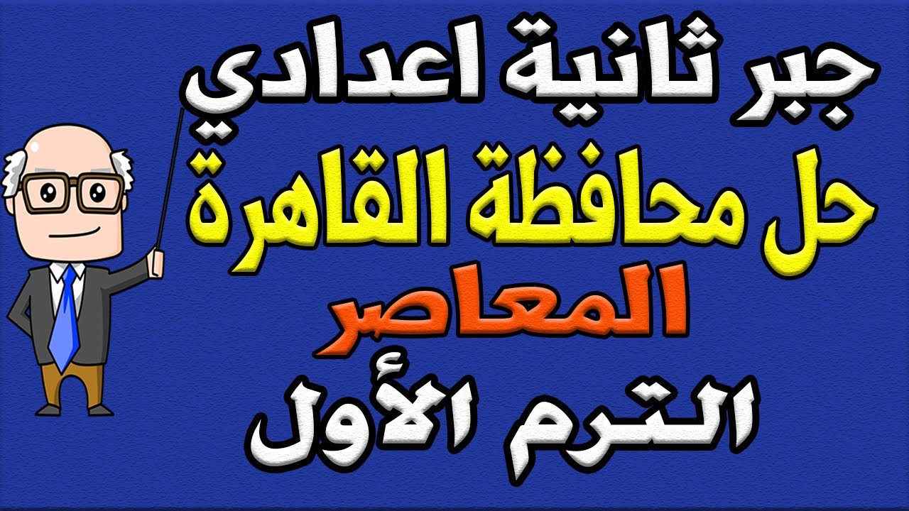 حل امتحان محافظة القاهرة المعاصر مراجعة نهائية جبر الصف الثاني الاعدادي الترم الاول