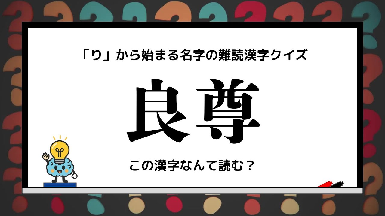 「り」から始まる名字の難読漢字クイズ！