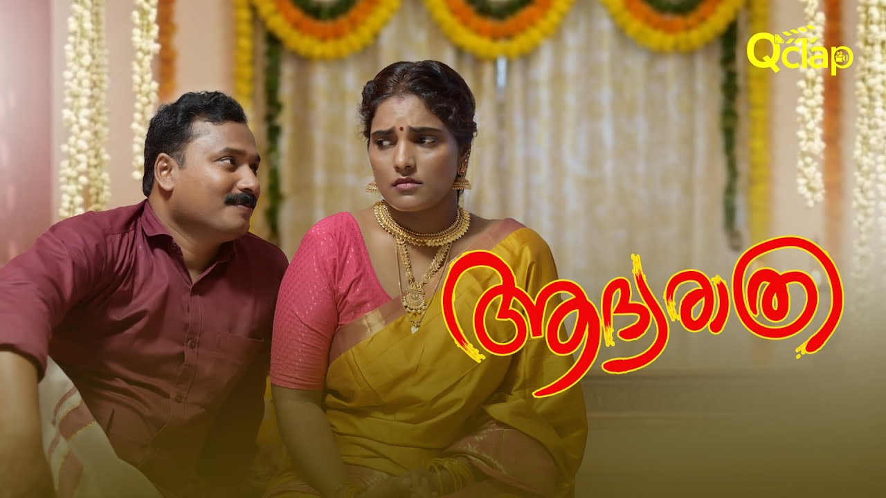 ഭയമാണ് ആദ്യരാത്രി  |First Night |Shortfilm |Qclap