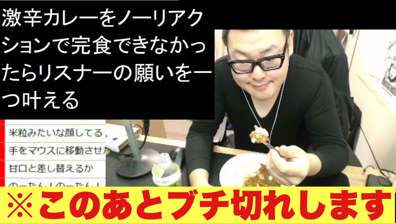 激辛カレーを完食できず逆切れしリスナーと生電話で大喧嘩する35歳の子供【Skype凸】