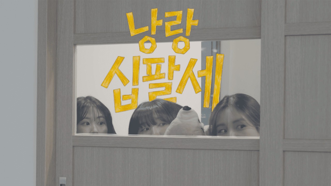 [2025 크랭크인 하반기 영화제] 낭랑십팔세