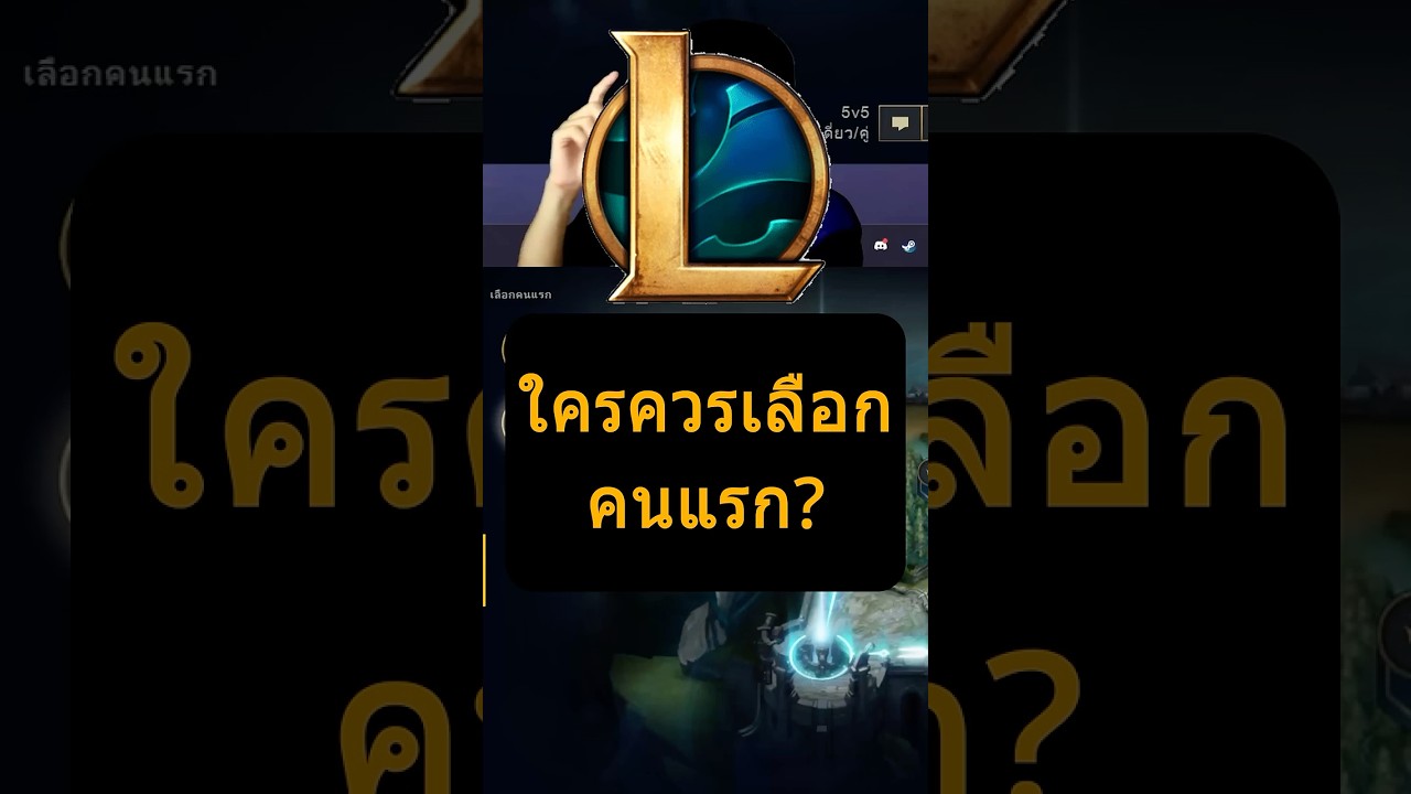 ใครควรเป็นคนแรกกันนะ  #leagueoflegends #lolpc #lolth #games #willowLiuz