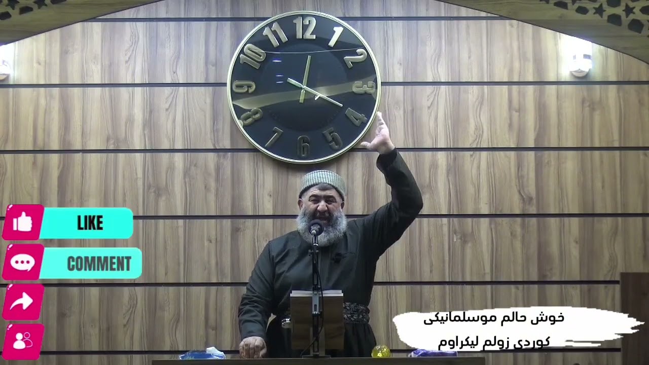ماموستا وليد كريم خۆش حالم موسڵمانێکی کوردم زوڵم لێکراوم
