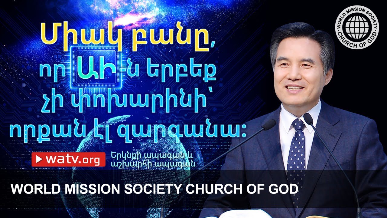 Երկնքի ապագան և աշխարհի ապագան | Church of God