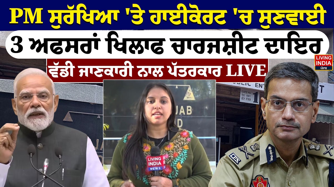 PM Modi ਸੁਰੱਖਿਆ 'ਤੇ High Court 'ਚ ਸੁਣਵਾਈ, 3 ਅਫਸਰਾਂ ਖਿਲਾਫ ਚਾਰਜਸ਼ੀਟ ਦਾਇਰ |Punjab DGP Gaurav Yadav |LIVE