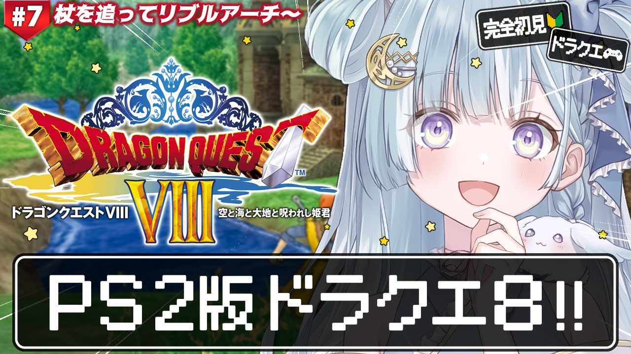 ☾ ໋ #7〖 PS2版 DQ8 〗シリーズ初の完全3D作品をプレイです .ᐟ.ᐟ🔱#ドラゴンクエストVIII 空と海と大地と呪われし姫君〖 天羽衣┊ななしいんく 〗