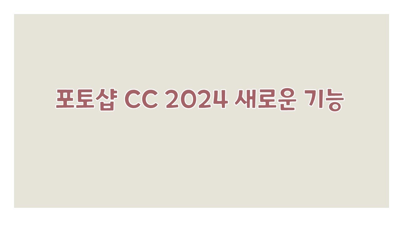 포토샵2024신기능