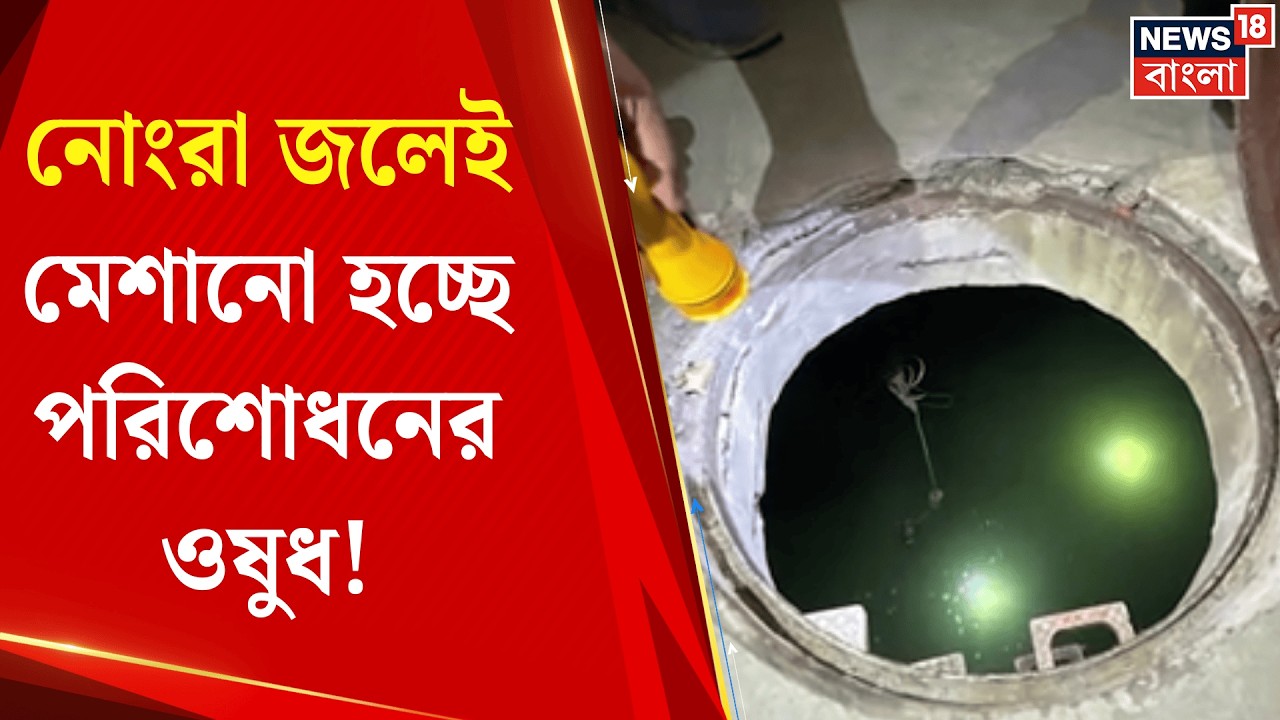 Newtown News | ট্যাঙ্ক পরিষ্কার না হওয়ায় জল সংকট, নোংরা জলে মেশানো হচ্ছে পরিশোধনের ওষুধ